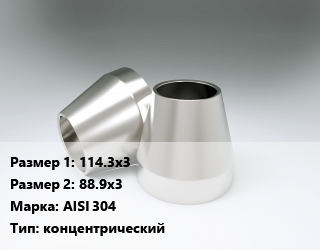 Переход нержавеющий    114.3х3х88.9х3 Сталь: AISI 304 концентрический, шт, приварной цена от 1333 Тг / шт, где купить, условия доставки в Алматы и Алматинской области